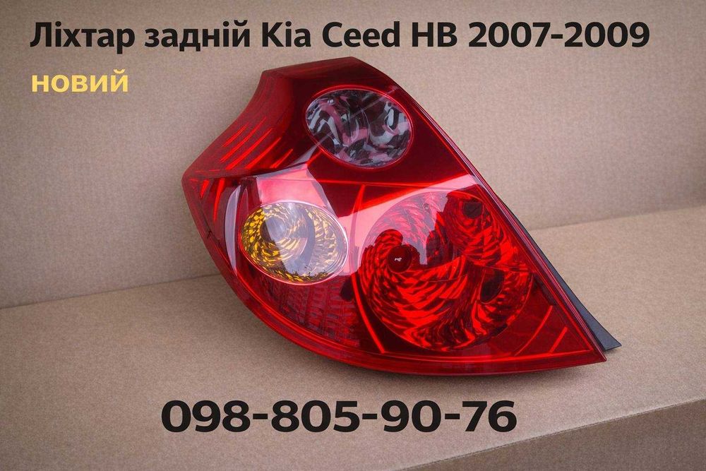 Фонарь стоп Kia Ceed 2007-2009 фонари Киа Сид