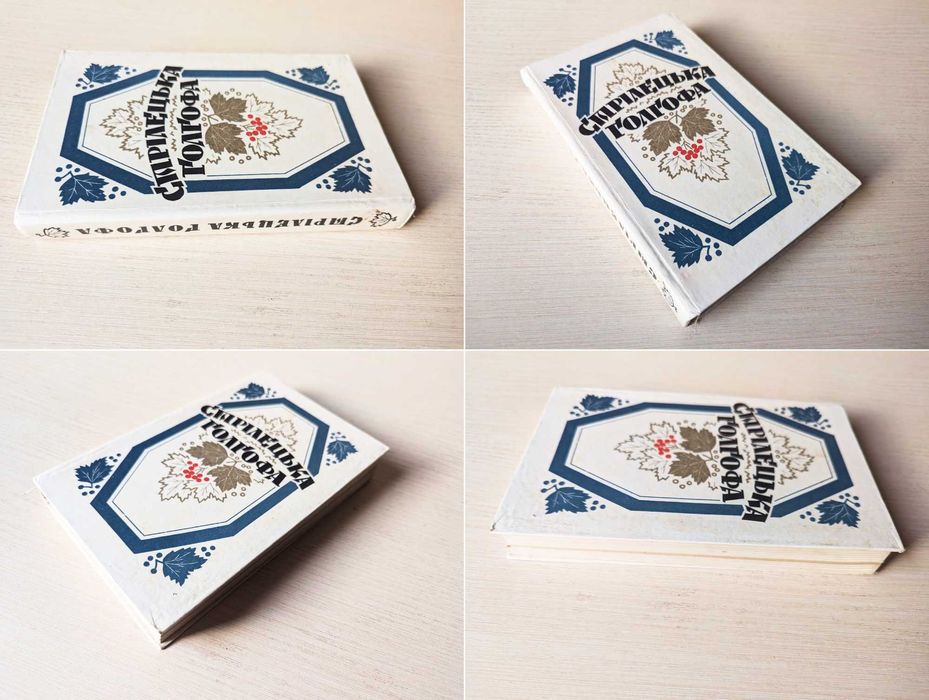 Горбатюк Кручі / Микола Вороний / Стрілецька Голгофа / Білик Меч Арея