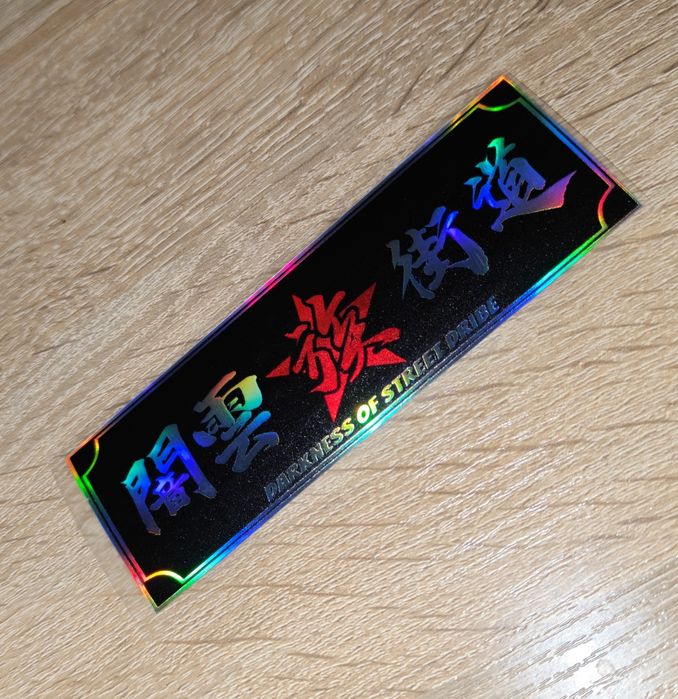 Голографічна наклейка 闇霊之道 "Darkness of Street Drive" JDM 12x4