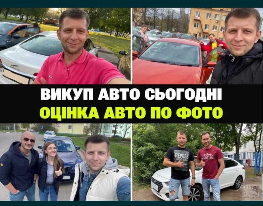 Выкуп авто продать машину продажа автовыкуп срочная продаж терміновий