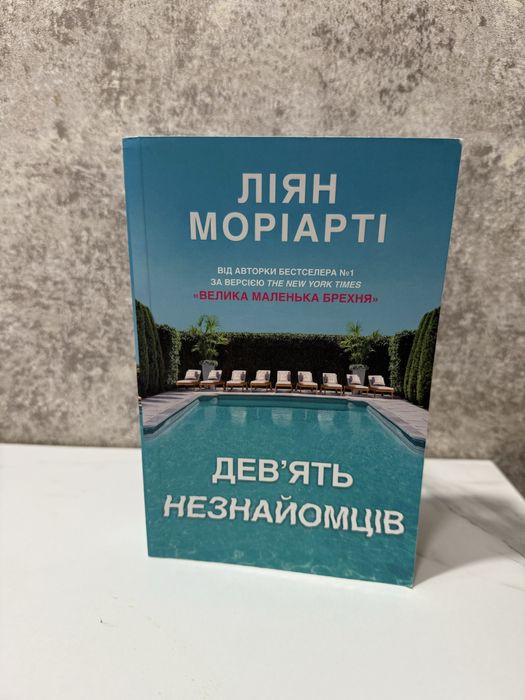 Дев’ять незнайомців