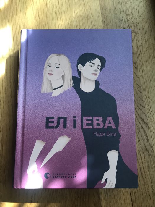 Книга «Ел і Ева» Надя Біла