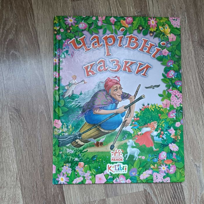 Чарівні казки видавництво "Ранок"