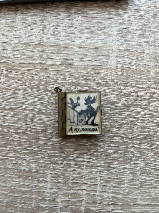 Брелок-книжка Ну погоді, 5 серія