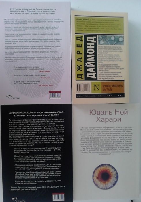 Ружья, микробы и сталь. История человеческих сообществ. Джаред Даймон