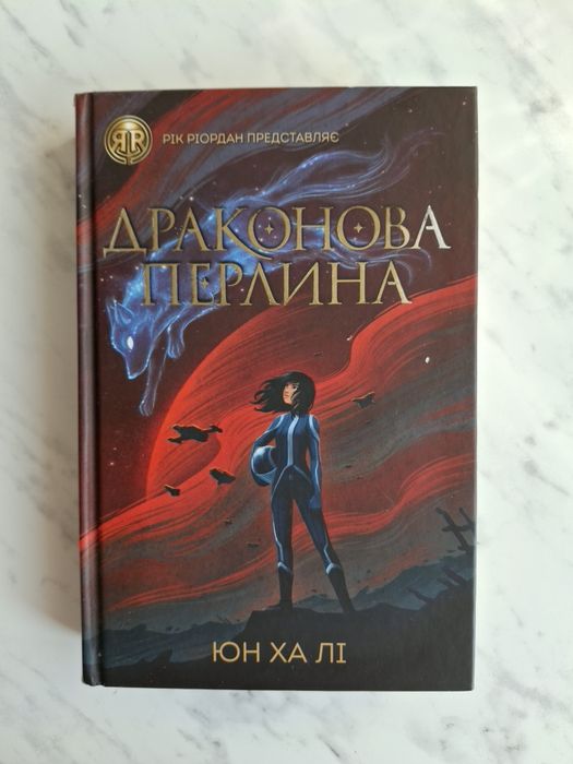 Драконова перлина Юн Ха Лі