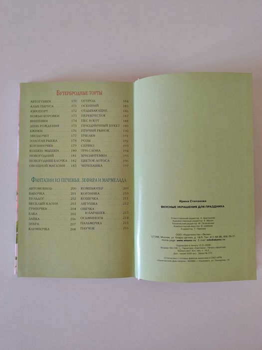 Книга " Вкусные украшения для праздника" Ирина Степанова