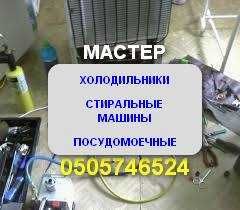 Ремонт стиральных машин. Ремонт посудомоечных. Ремонт холодильников.
