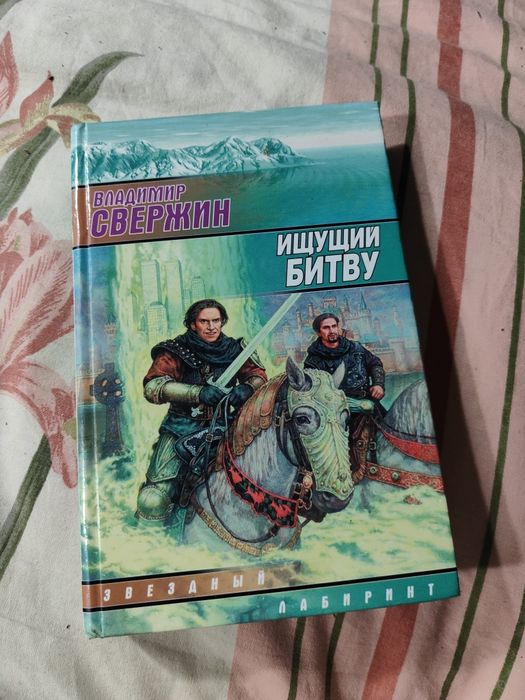 В. Свержин. Ищищий битву