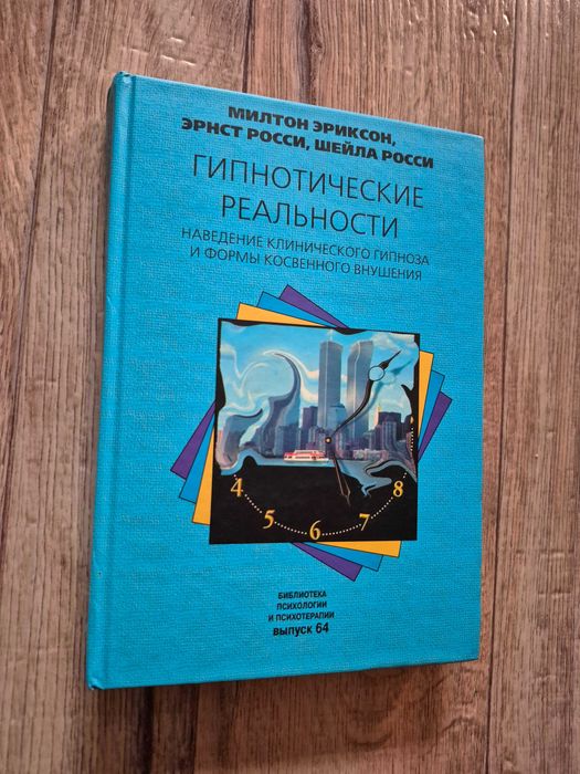 Гипнотические реальности.