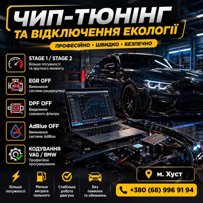 Чіп-тюнінг,відключення екології,кодування