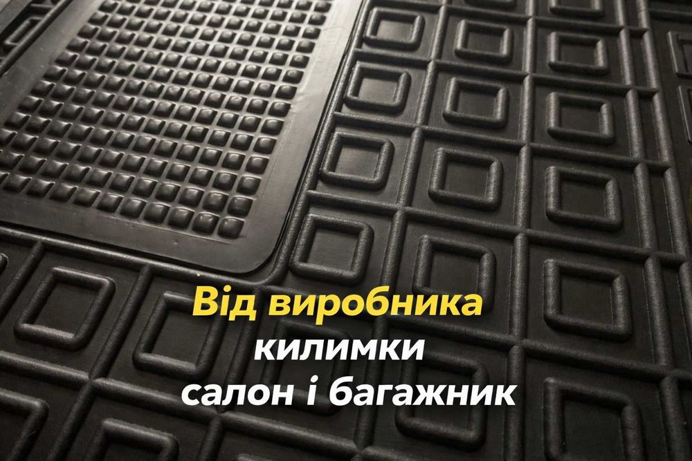 Коврики гумові НА ВСІ АВТО Салон Багажник поліки Резинові якість