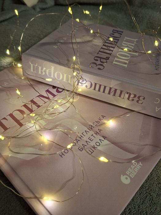 Книга Залишся поряд  і Тримай мене