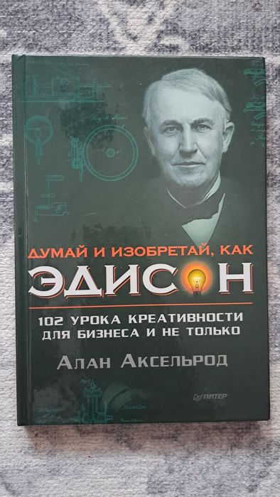 Думай и изобретай, как Эдисон 102 урока креативности для бизнеса
