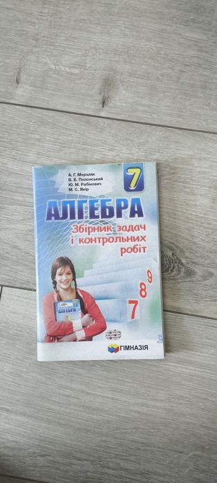 Збірник задач і контрольних робіт з Алгебри 7 клас Мерзляк
