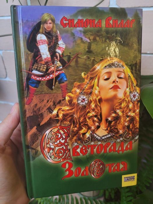 С. Вилар. Светорада Золотая