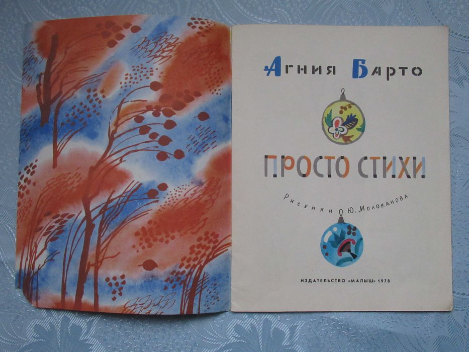 Агния Барто. Просто стихи. Мягкая обложка, 1978 г., худ. Молоканов Ю.