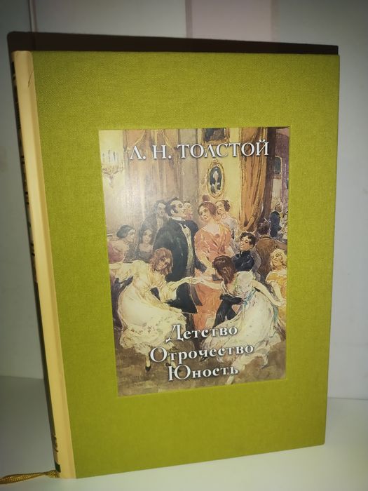 Лев  Толстой  Детство Отрочество Юность / Речь/