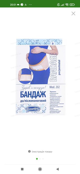 Бандаж до/післяпологовий