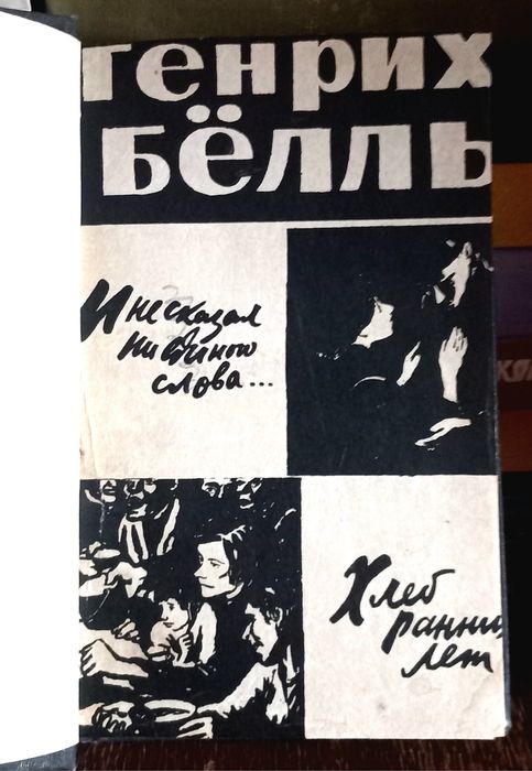 Генрих Бёлль - И не сказал единого слова.../ Хлеб ранних лет. 1959г.