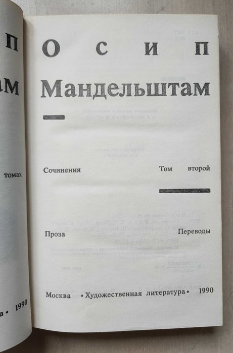 Мандельштам О. Сочинения в 2-х томах. Цена с ОЛХ