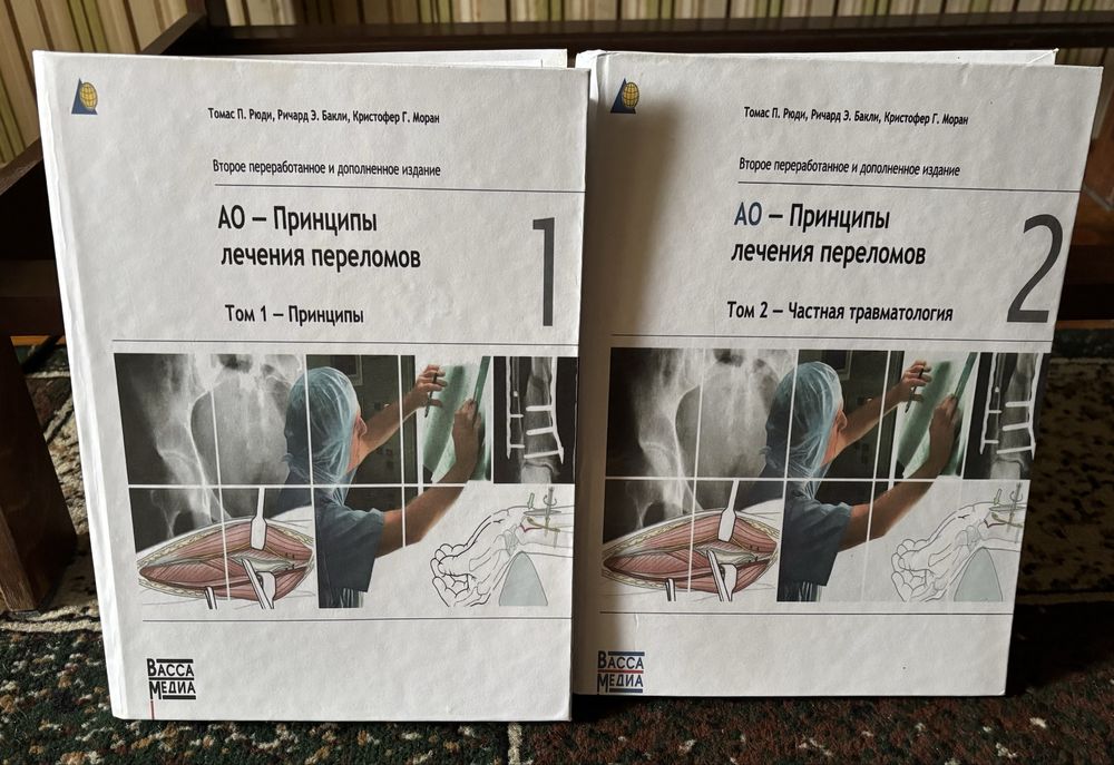 Продам два тома АО- Принципы лечения переломов