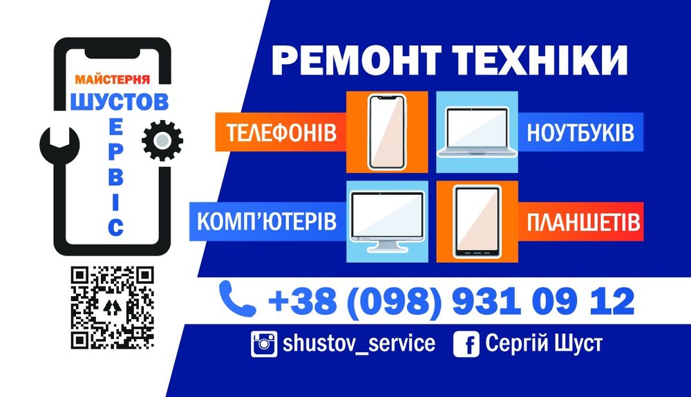 Ремонт телефонів та ноутбуків