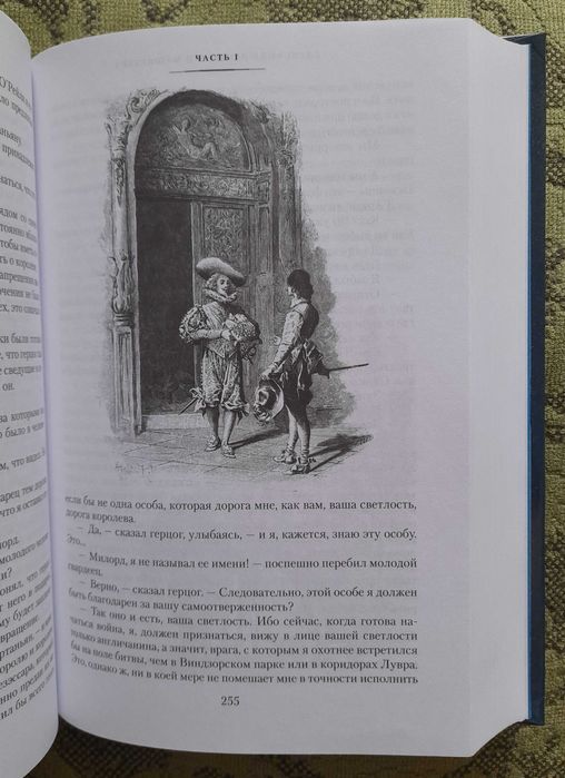 Александр Дюма "Три мушкетёра" (2021), книга новая