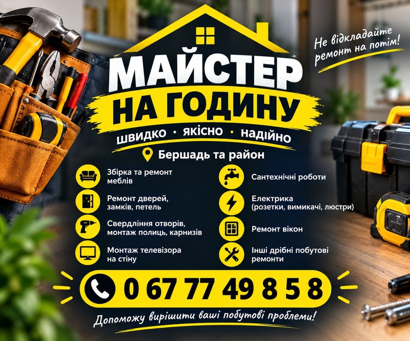 майстер на годину. Виконую різну дрібну роботу в домі і на вулиці. Муж на час. чоловік на годину