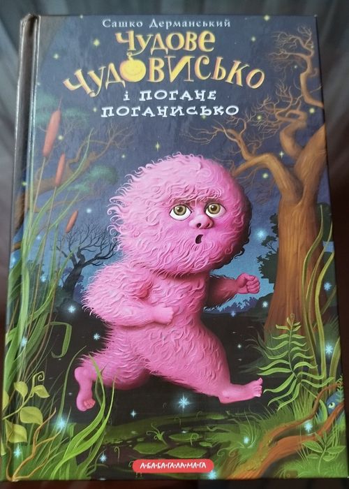 Сашко Дерманский. Чудесное Чудовище