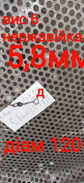 Сито велике діам 5,8мм нержавійна
