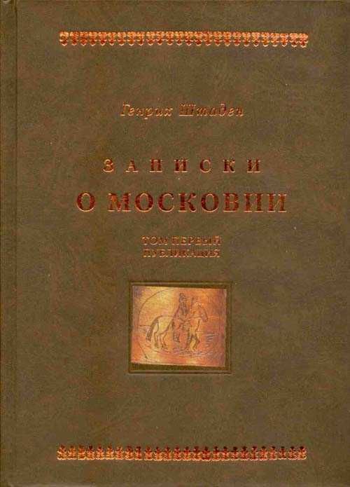 Генрих Штаден. Записки о Московии