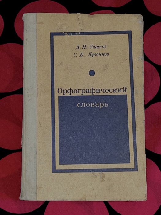 Д.Н. Ушаков. Орфографический словарь