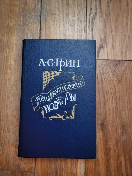 А.С. Грин. Психологические новеллы
