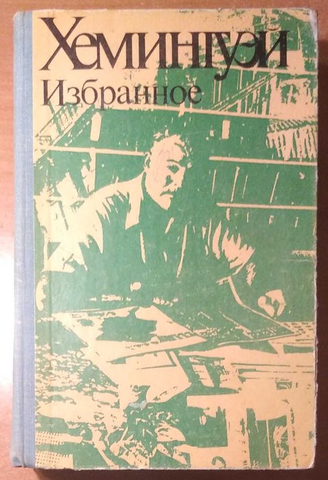 Э. Хэмингуэй. Избранное