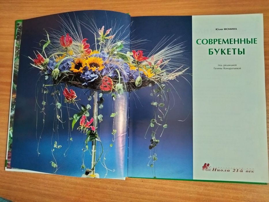 Книга Современние букети Юлія Фоміна