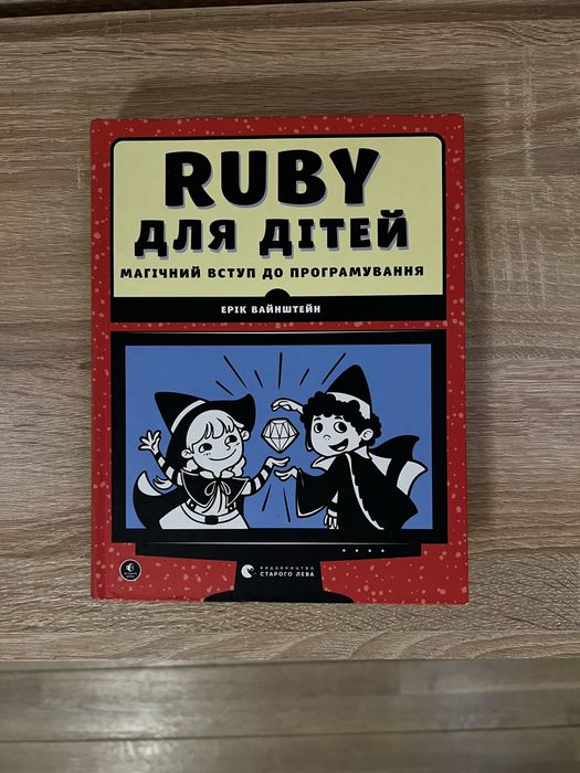 Програмування для дітей: Ruby