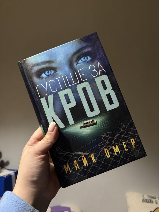 "Густіше за кров. Книга 3", Майк Омер