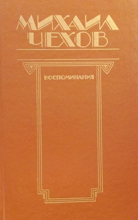 М. Чехов. Воспоминания
