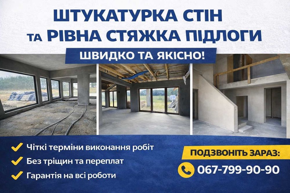 Професійна машинна штукатурка, Суха, напівусух стяжка підлоги ПІД КЛЮЧ