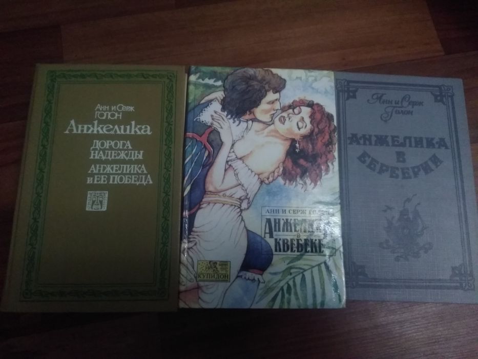 А. Голон. Романы про Анжелику