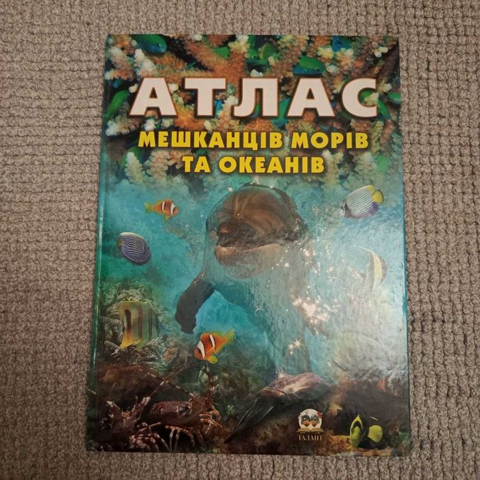 Книга Атлас мешканців морів