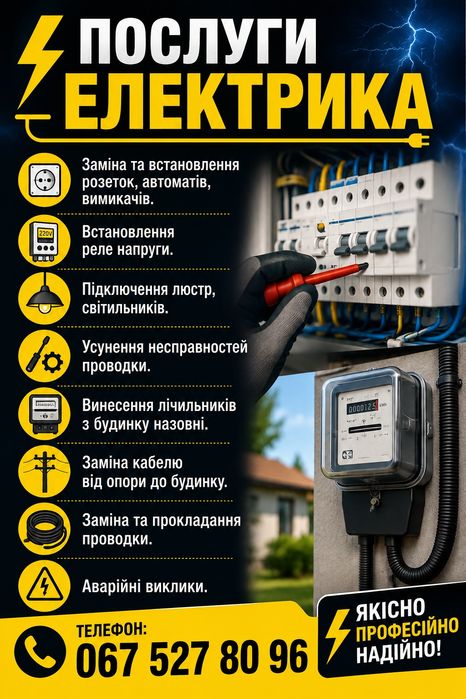 Послуги електрика. Ладан, район.