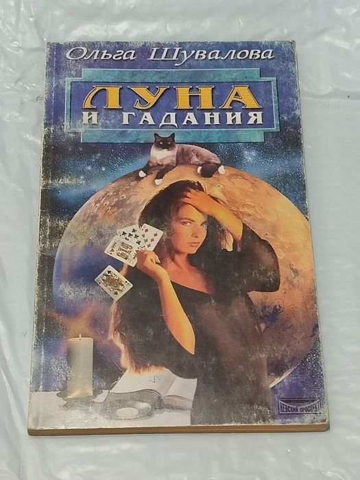Книга "Луна и гадания" автор - Ольга Шувалова