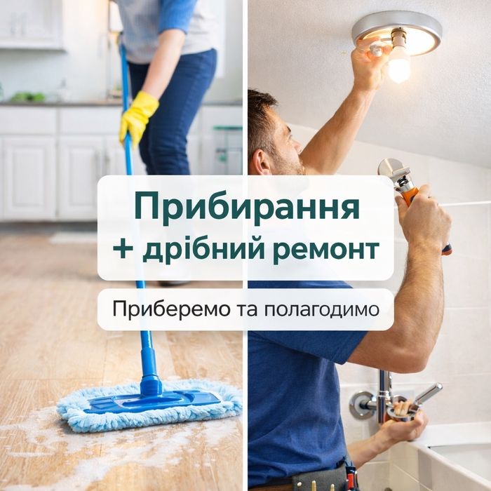 Прибирання оселі + дрібний ремонт