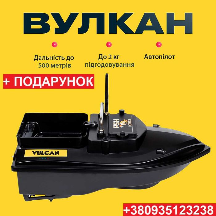 Кораблик для рибалки,кораблик для прикормки ВУЛКАН + ПОДАРУНОК!!!