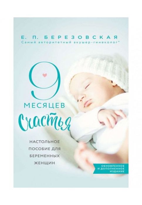 Книга 9 месяцев счастья. Е.Березовская