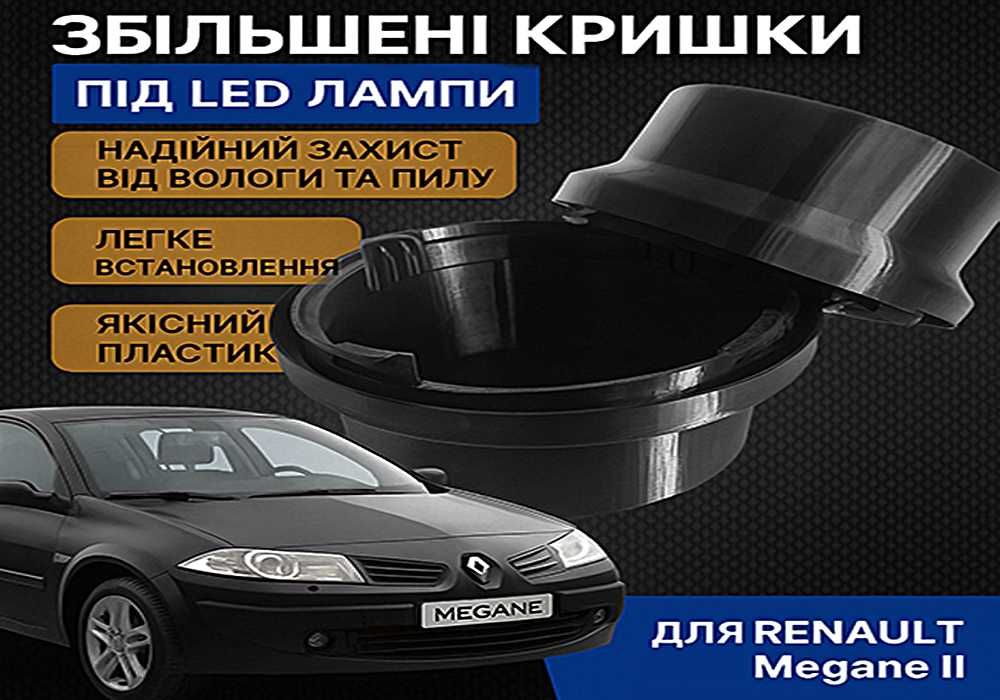 Кришка фари  2ШТ Renault Megane 2 / Заглушка збільшена під LED лампу