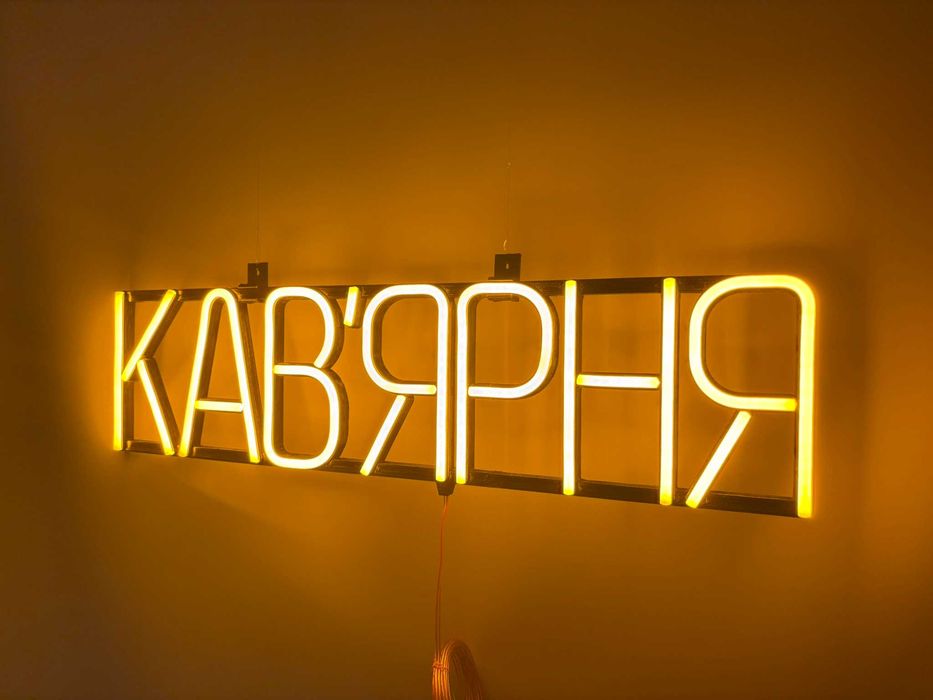Неонова вивіска "Кав'ярня" жовта, 600*150 мм, світлодіодна