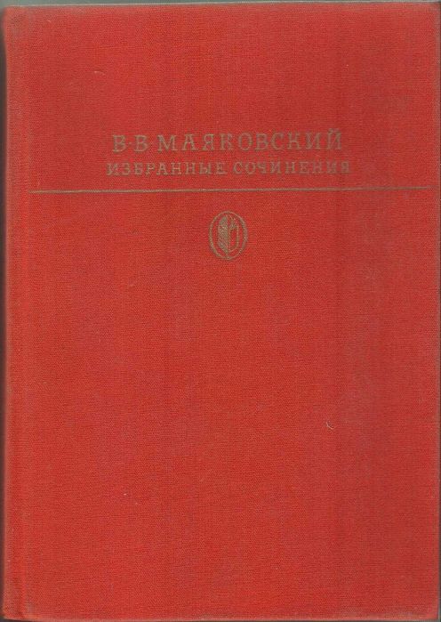 В.В. Маяковский. Избранные сочинения. Т. 1